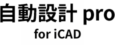 自動設計pro for iCAD