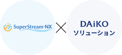 SuperStream-NX×DAiKOソリューション