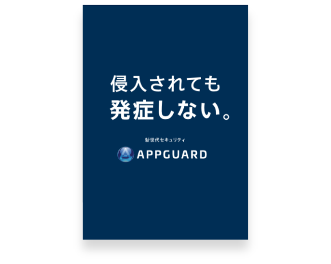 「AppGuard」製品カタログ