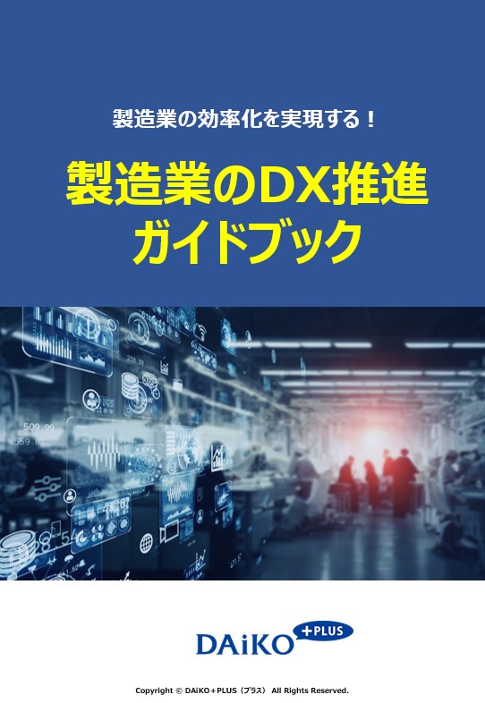 製造業のDX推進ガイドブック